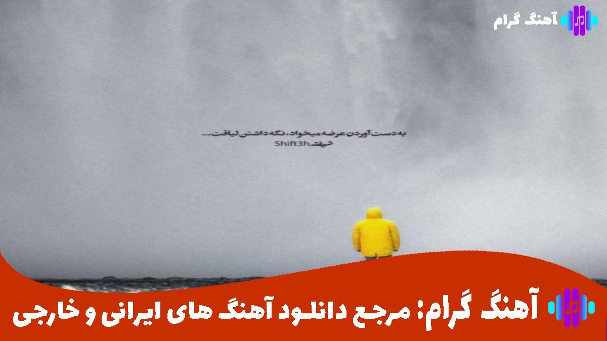 کاور آهنگ چو ایران مباشد تن من مباد از راغب